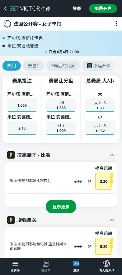 科斯秋克vs安德列娃-2026法网女单赔率盘口信息伟德(BetVictor)提供