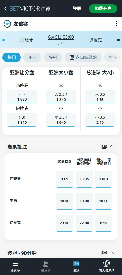 西班牙vs伊拉克，国际友谊赛赔率和盘口信息-伟德(BetVictor)提供