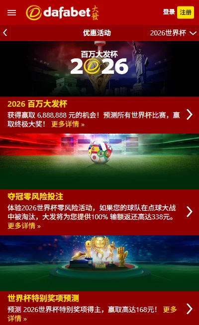 Dafabet - 2026世界杯投注优惠活动页面(点击访问详情)