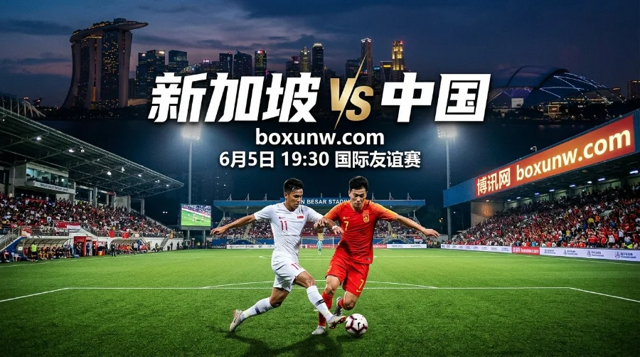 友谊赛 | 新加坡vs中国：赛前3大数据曝光，人造草皮成最大隐患