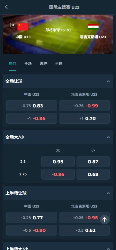 中国U23vs塔吉克斯坦U23-国际友谊赛盘口和赔率-必威(betway)