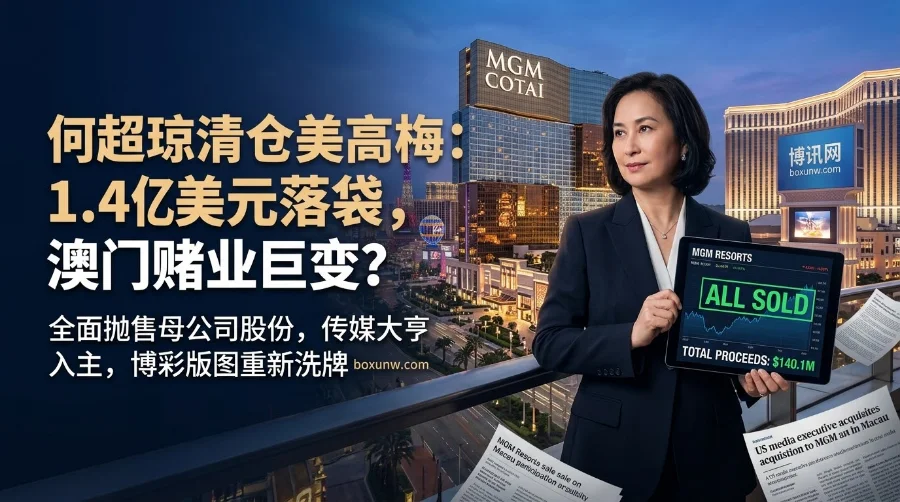 何超琼5天清仓美高梅国际！狂套现超1.4亿美元，澳门博彩巨头在下一盘什么棋