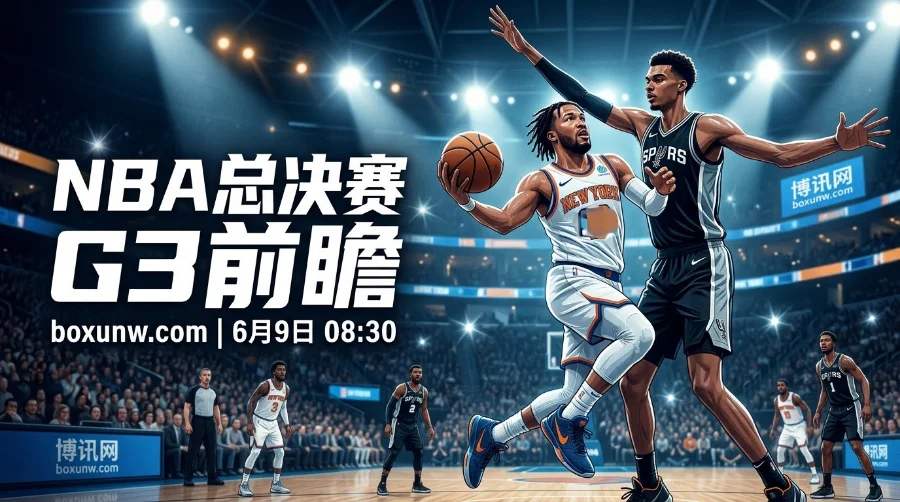 0-2被逼入绝境！NBA总决赛G3：马刺背水一战，尼克斯欲3-0直取赛点