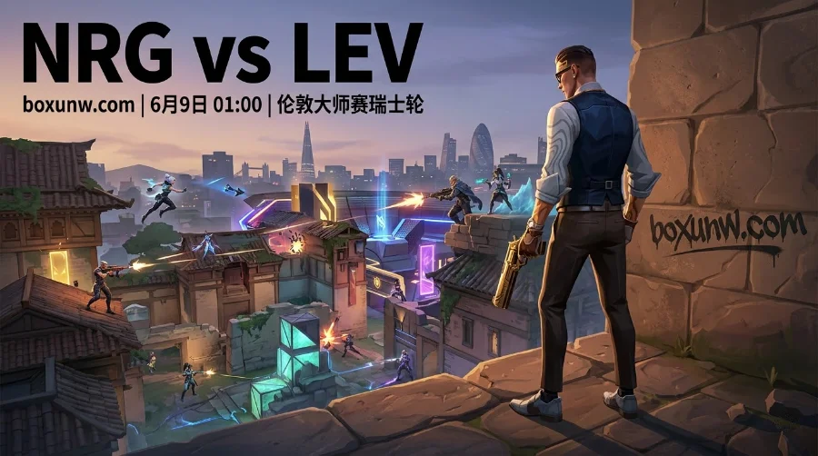 无畏契约伦敦大师赛：NRG vs LEV，2大美洲豪门出线生死战全解析！