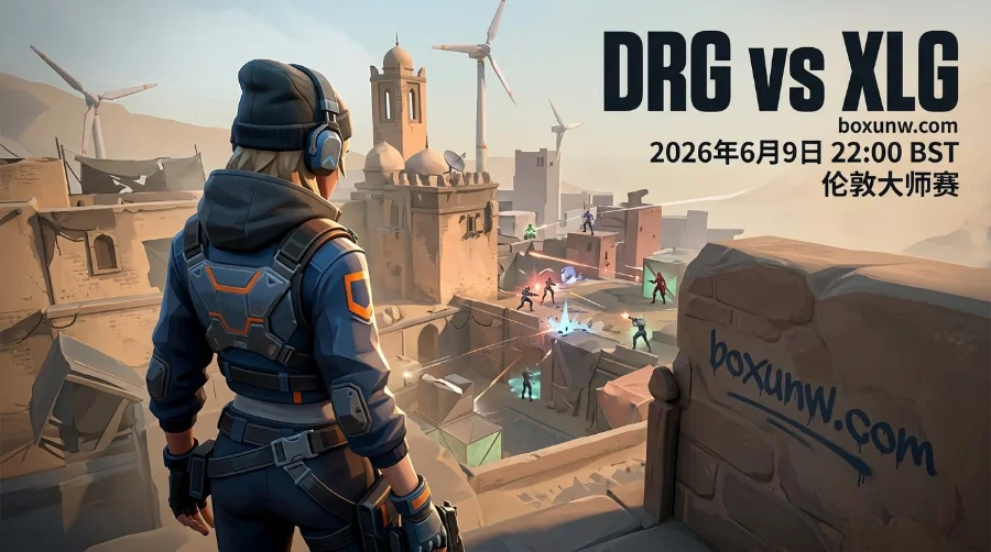 无畏契约伦敦大师赛DRG vs XLG，没有退路的CN德比！历史交锋全打满3局！