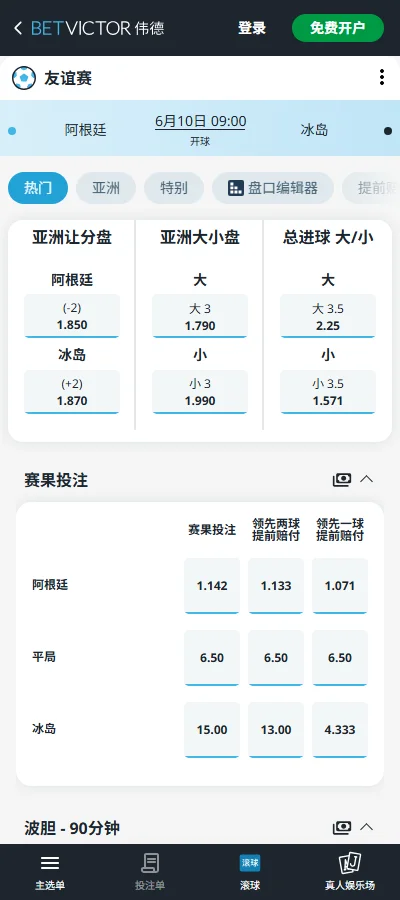 阿根廷vs冰岛-国际友谊赛盘口和赔率-伟德(Betvictor)