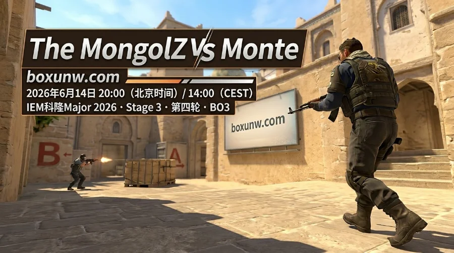 MongolZ vs Monte：IEM科隆Major生死对决，亚洲最强战队能否突出重围？