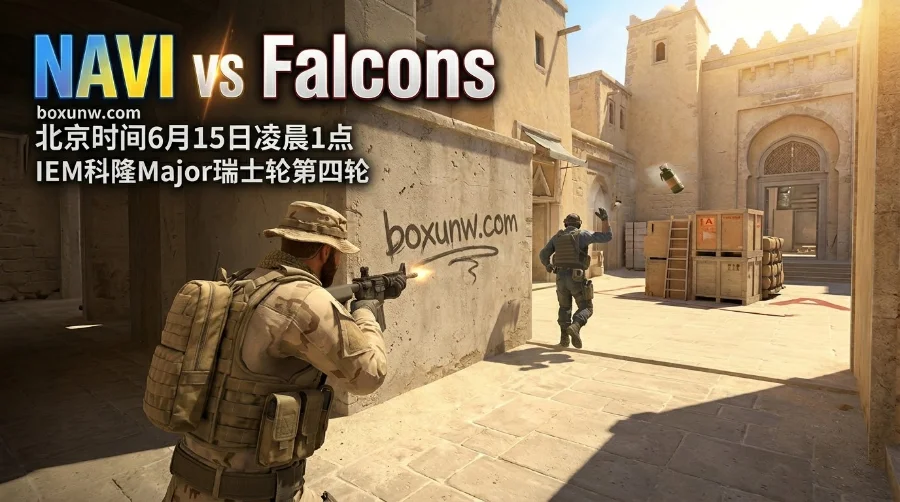 NAVI vs Falcons | IEM科隆Major：1.70赔率暗示谁能晋级