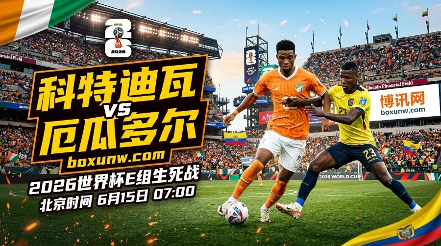 科特迪瓦vs厄瓜多尔：19场不败遇上零封防线，受让0.25球能否力克厄瓜多尔