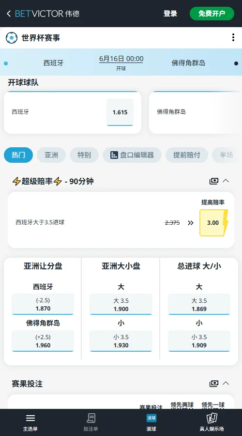 西班牙vs佛得角-2026世界杯赔率和盘口-伟德(Betvictor)