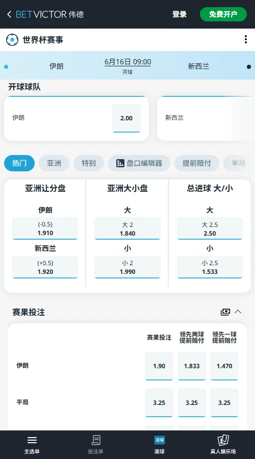 伊朗vs新西兰-2026世界杯赔率和盘口-伟德(Betvictor)