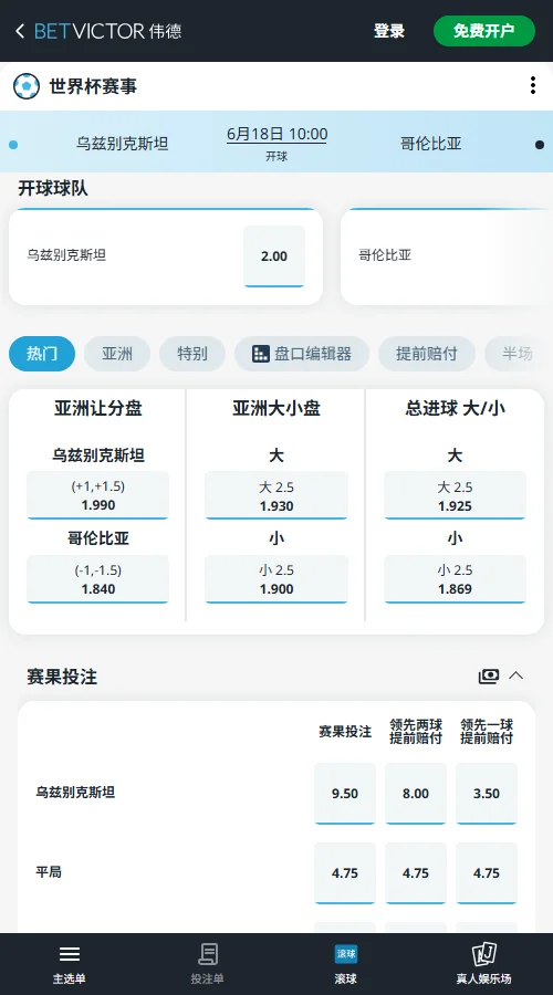 乌兹别克斯坦vs哥伦比亚-2026世界杯赔率和盘口-伟德(Betvictor)