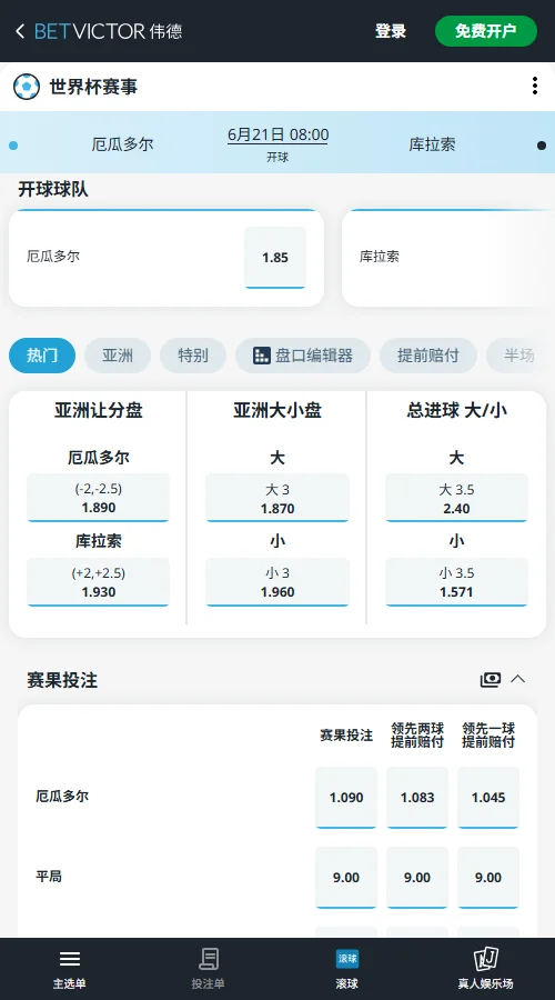 厄瓜多尔vs库拉索-2026世界杯赔率和盘口-伟德(Betvictor)