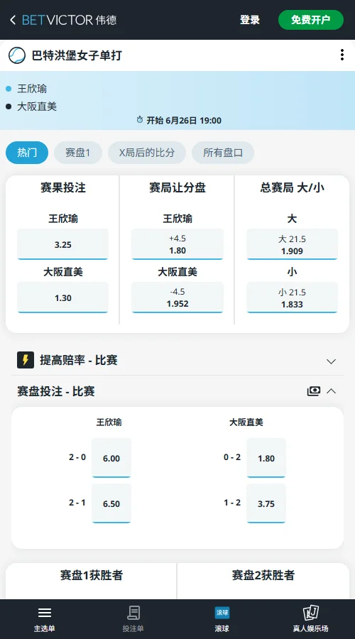 王欣瑜vs大阪直美 - 巴特洪堡女子单打赔率盘口信息伟德(BetVictor)提供
