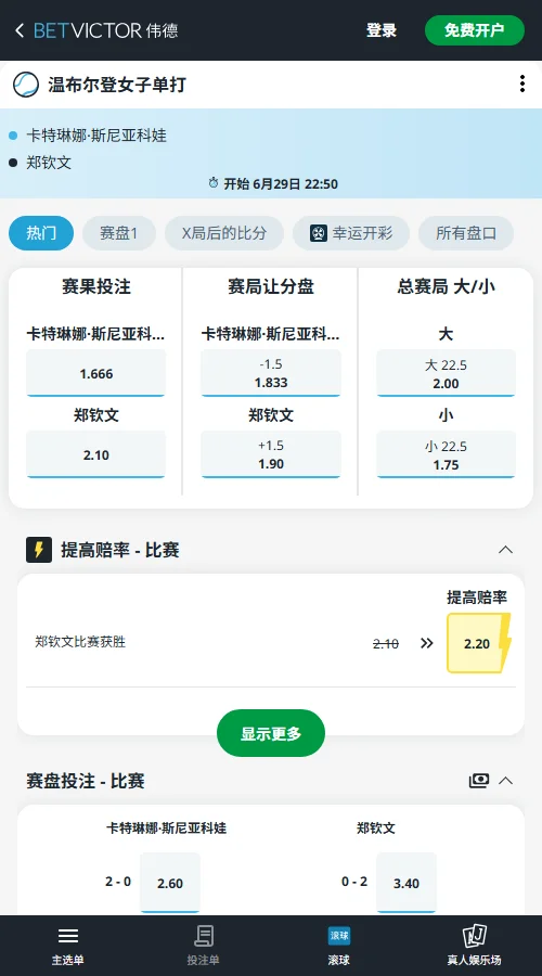 郑钦文vs西尼亚科娃 - 2026温网女单赔率盘口信息伟德(BetVictor)提供