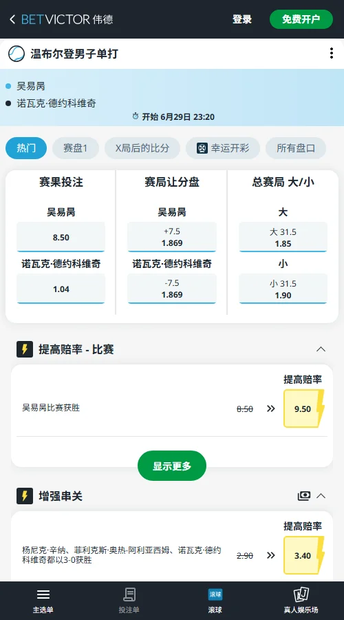 吴易昺vs德约科维奇 - 2026温网男单赔率盘口信息伟德(BetVictor)提供