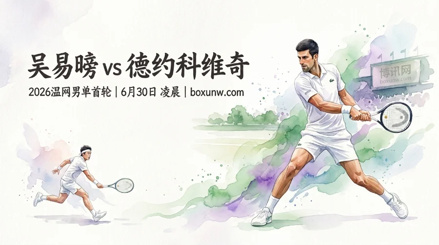 1.04 vs 8.50悬殊赔率！2026温网男单吴易昺死磕7冠王德约科维奇，能爆冷吗？