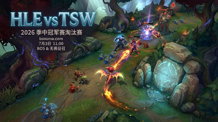 HLE vs TSW赔率解析：HLE能否3-0轻松横扫？TSW受让2.5盘口暗藏玄机！
