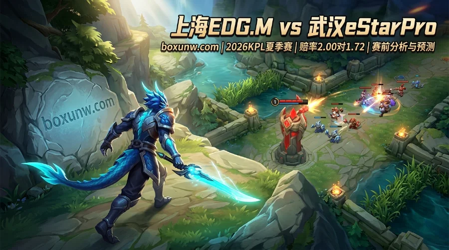 KPL夏季赛：EDG.M vs eStarPro，看懂这3大细节与赔率，精准预测赛果