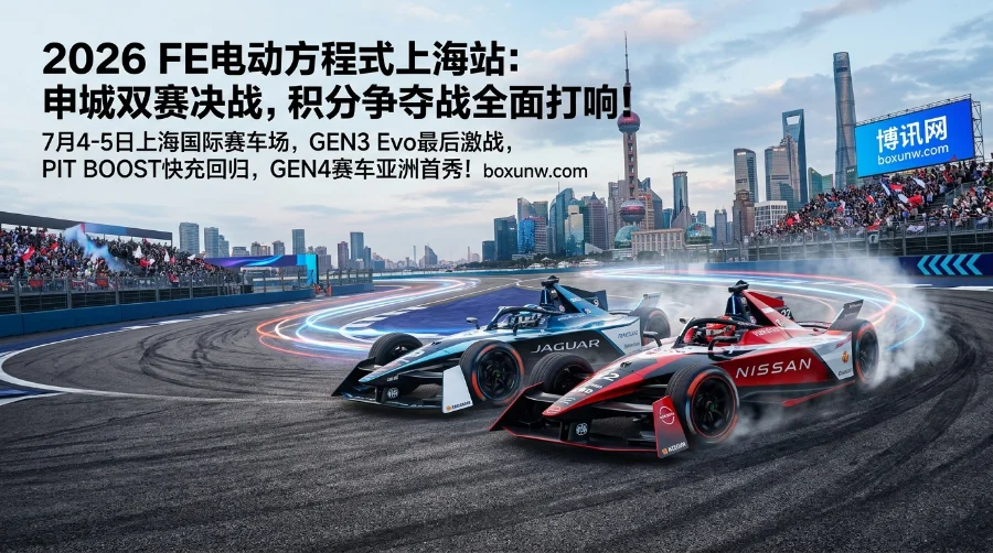 2026 FE电动方程式上海站 | 赛程赛制 | 车手阵容 | 夺冠热门与赔率解读