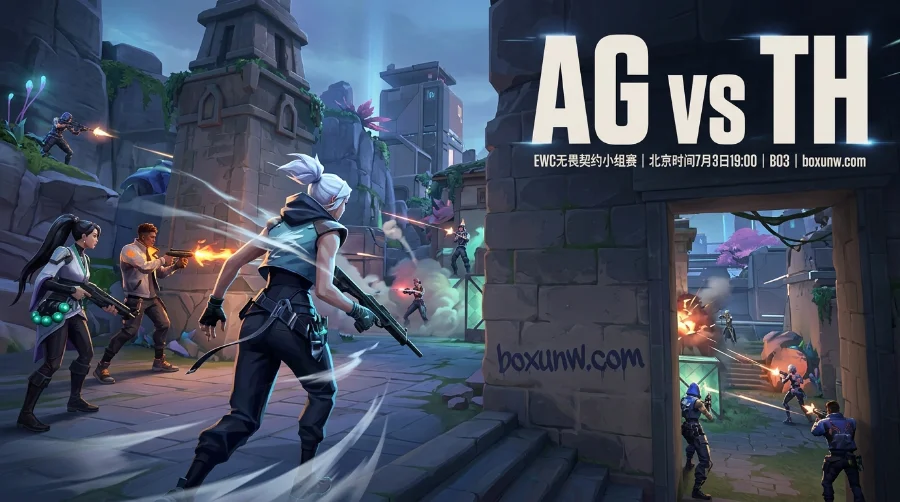 AG vs TH | EWC无畏契约 | 赔率1.25对3.50 | 赛前分析与投注预测