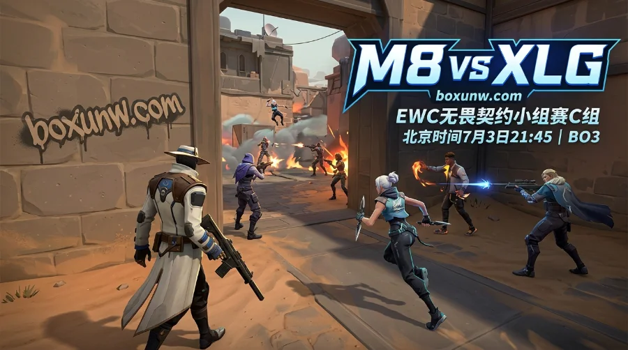 EWC无畏契约 | M8对决XLG：从盘口赔率看透3大地图战术博弈！
