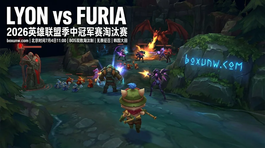 MSI淘汰赛LYON打FURIA：高赔率背后的野区生死局，数据直指3:0横扫