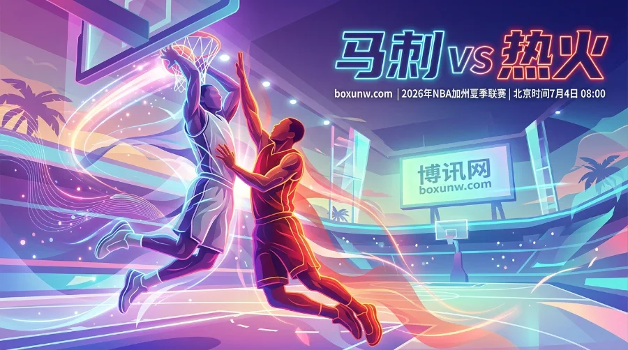 2026夏联揭幕战：马刺让3.5分激战热火！最新赔率与阵容深度解析