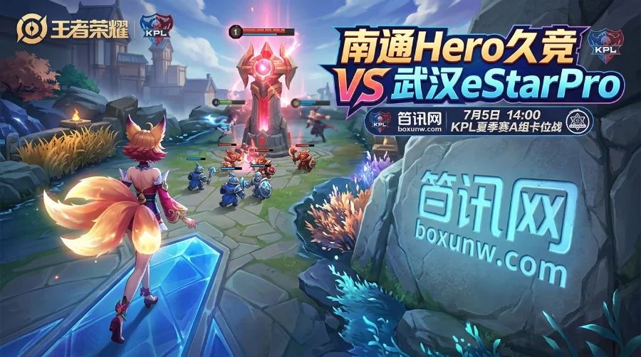 南通Hero vs 武汉eStarPro，输了就掉B组！1.65让分赔率暗藏玄机
