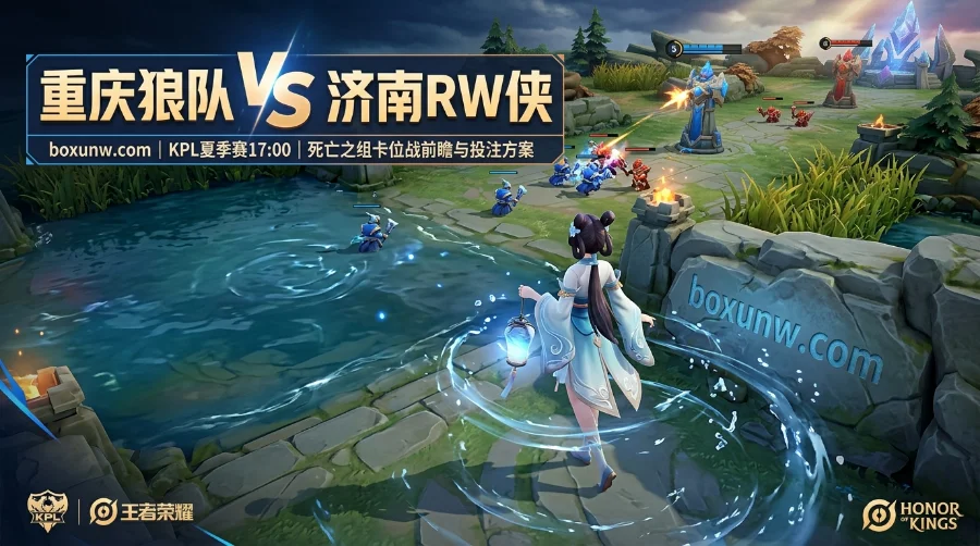 KPL死亡之组！重庆狼队 vs 济南RW侠赔率解析，3:1还是打满5局？
