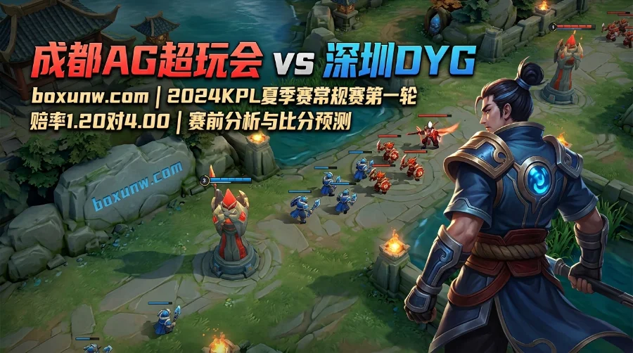净胜分之争！成都AG vs 深圳DYG赛前分析，让分赔率2.80直指第3场大胜？