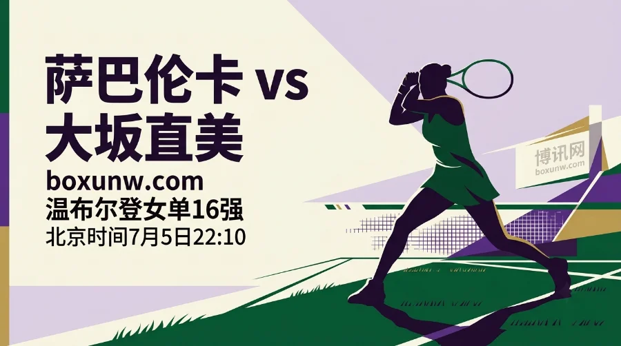 温网16强：萨巴伦卡VS大坂直美，4届冠军第5次交锋，1.80赔率怎么选？