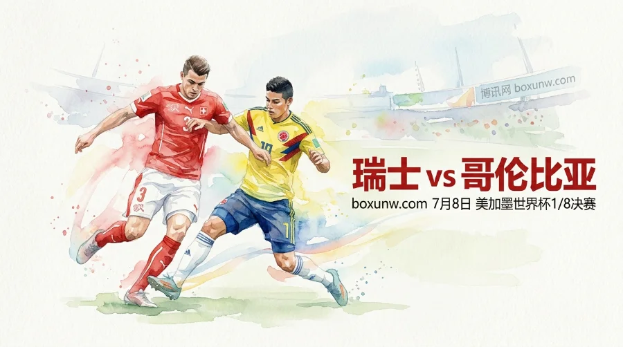 瑞士vs哥伦比亚：J罗最后一舞赔率解析，最新数据暗示1-0低比分