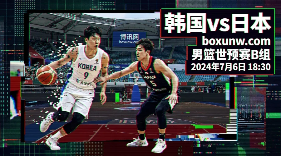 韩国vs日本男篮世预赛：让分7.5背后暗藏玄机？3大核心看点深度解析