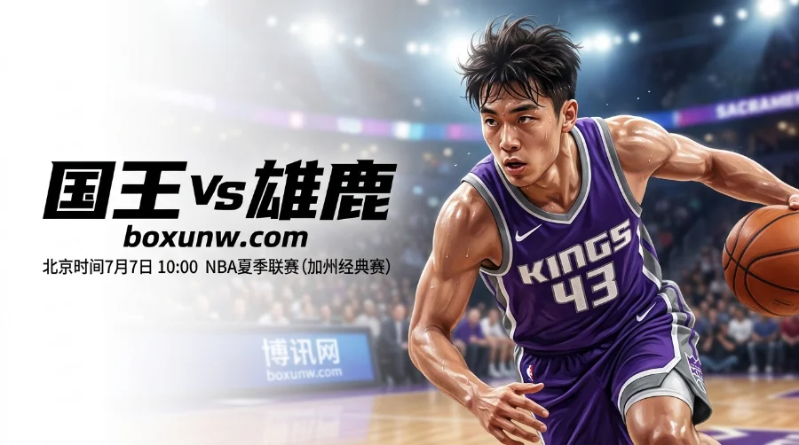 郭昊文迎夏联第3战！国王VS雄鹿收官对决，1.825让分赔率透露赢球风向