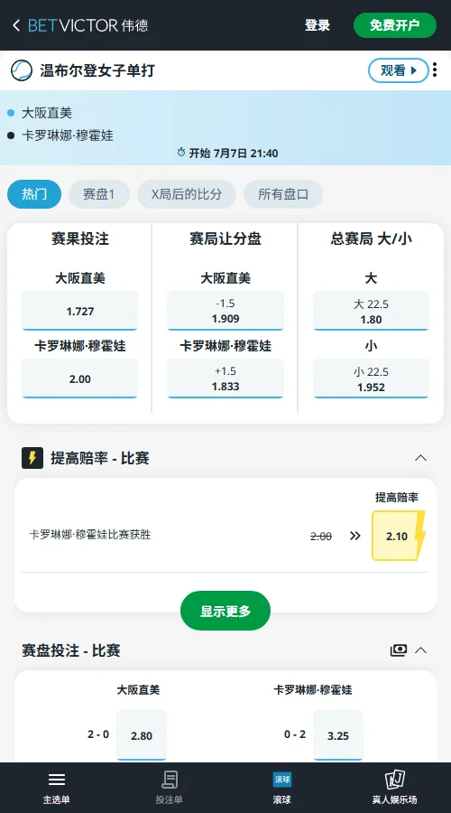 大阪直美 vs 穆霍娃2026温网女单1/4决赛-伟德(BetVictor)赔率