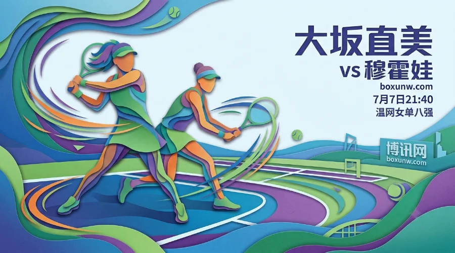 温网8强战大坂直美VS穆霍娃，3大核心看点与赔率预测全解析