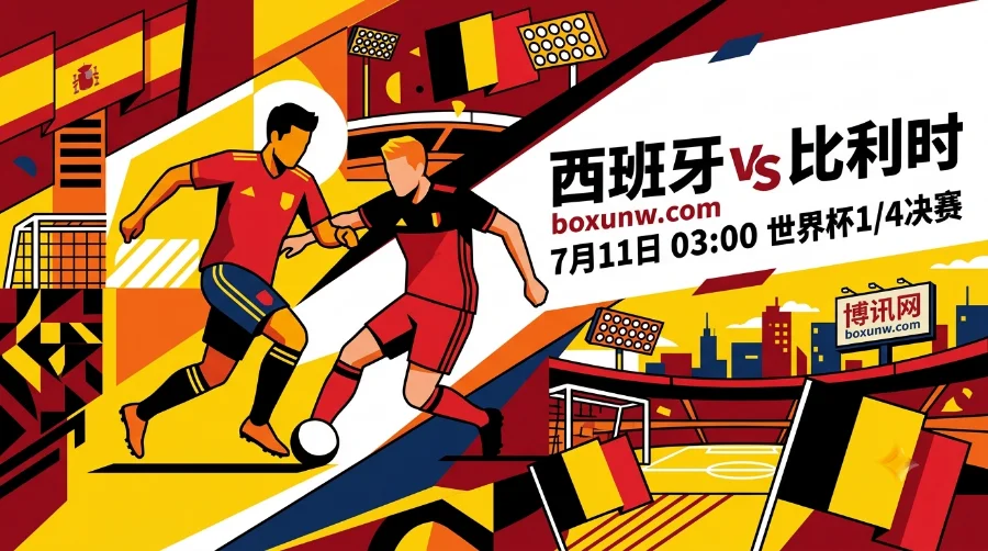 西班牙vs比利时：机构赔率看好斗牛士！5场0失球硬刚单场4球火力！