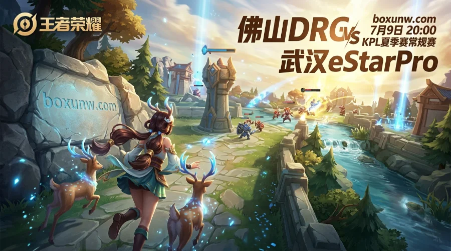 KPL前瞻：梦岚对决Fly，DRG打eStar胜率分析，这组赔率亮了