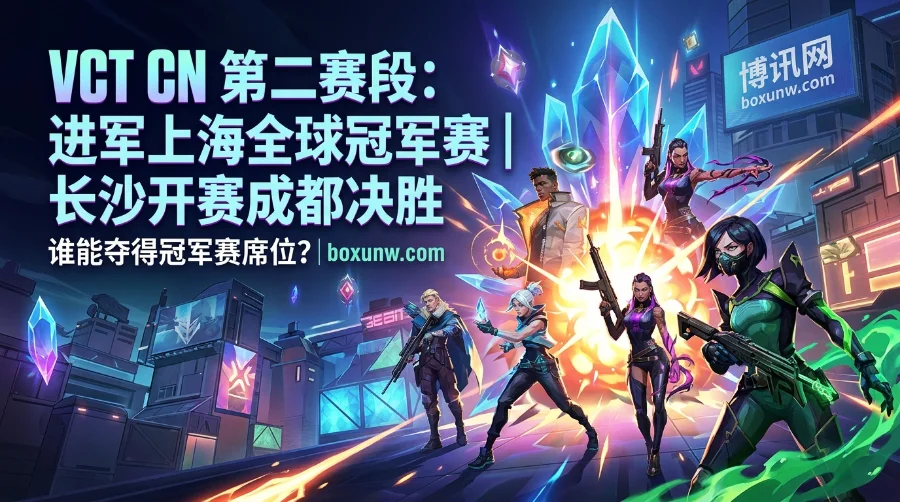 VCT CN第二赛段 | 时间赛程 | 赔率走势 | EDG领跑冠军盘 | 长沙开赛成都决胜