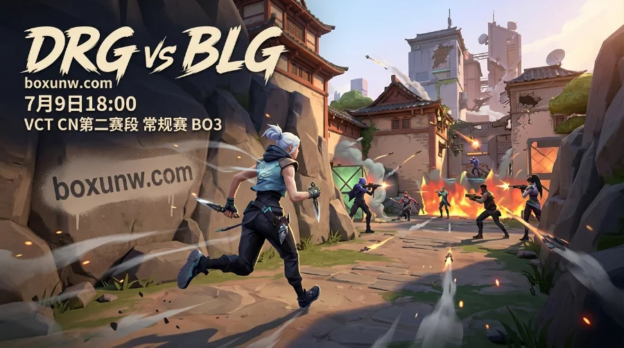 VCT CN前瞻：DRG vs BLG胜负赔率解析，3局拉扯成定局！