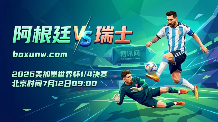 阿根廷vs瑞士：最新赔率揭晓！39岁梅西能否率队杀入4强？
