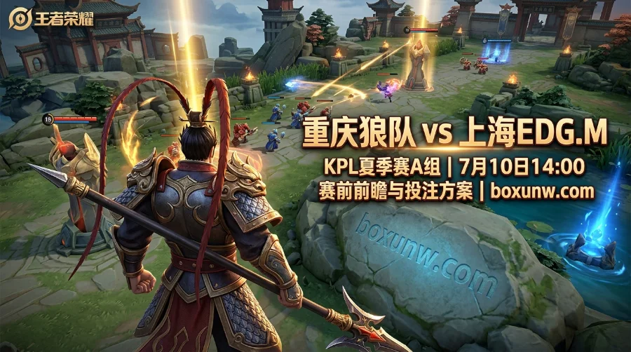 重庆狼队 vs EDG.M赔率悬殊，EDG.M双核能否爆冷拿下第1分？