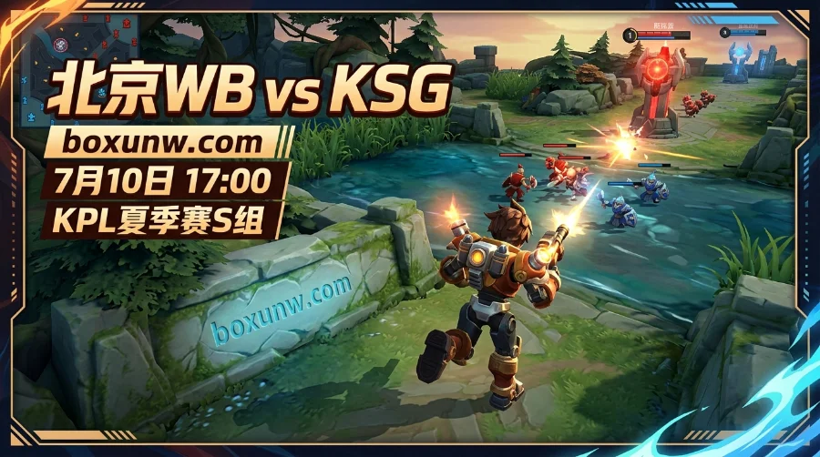 净胜14分碰上春冠底蕴！北京WB vs KSG赛事预测，揭秘1.85胜负盘赔率走向
