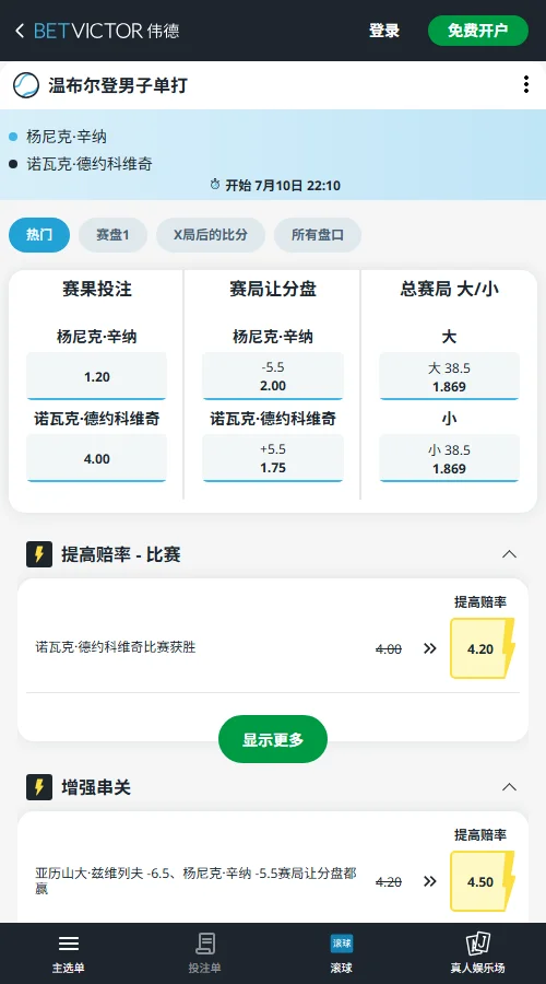 辛纳vs德约科维奇 - 2026温网男单赔率盘口信息伟德(BetVictor)提供
