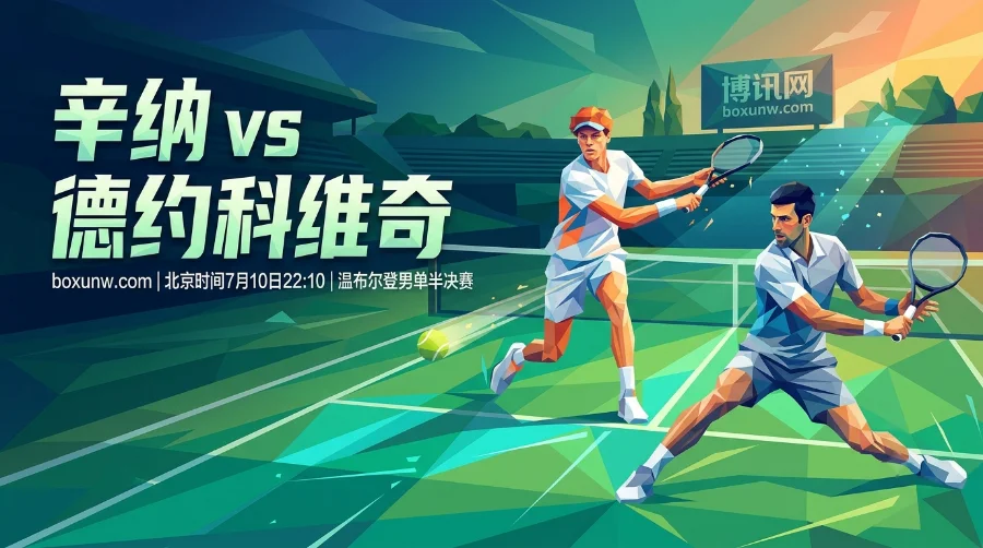 辛纳vs德约科维奇：赔率1.20/4.00！新王当立还是传奇不老？