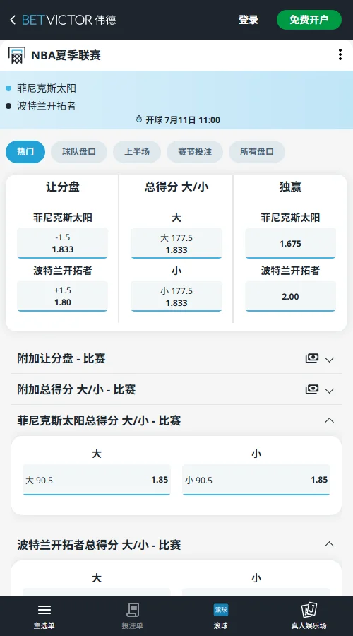 太阳vs开拓者-NBA夏季联赛博彩赔率和盘口信息-伟德(betvictor)提供