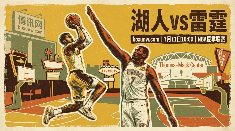 湖人vs雷霆！24号秀卡尔对决2米20中锋，最新胜负赔率解读