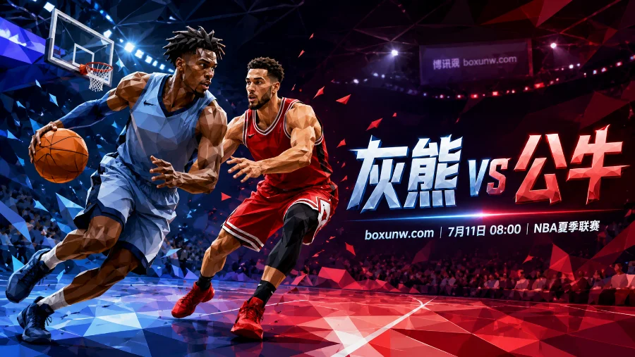 3号秀战4号秀！NBA夏联灰熊VS公牛前瞻，让5.5分赔率暗示谁能赢？