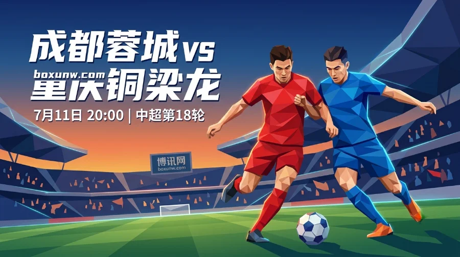 成都蓉城vs重庆铜梁龙，客队核心停赛留隐患，赔率揭秘3-0大胜可能！
